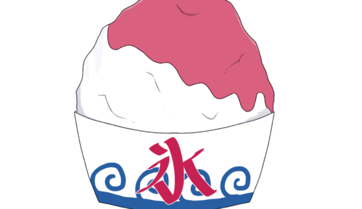 かき氷のイラスト（ぬりえ）