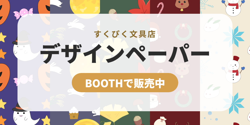 すくぴく文具店 デザインペーパー BOOTHで販売中