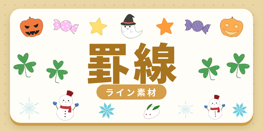 罫線・ライン素材